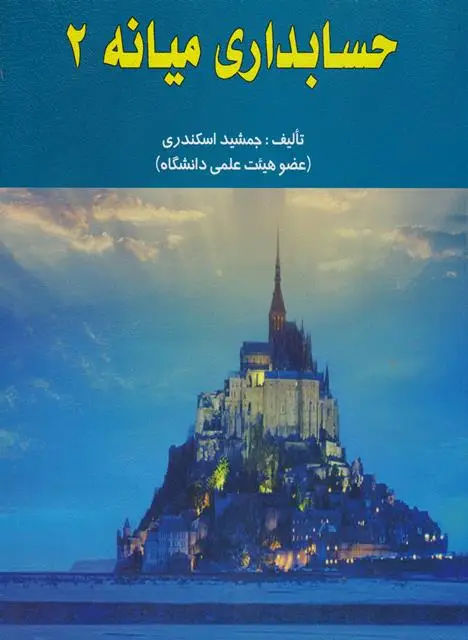 جلد کتاب حسابداری میانه (2)