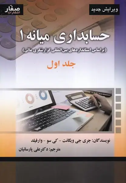جلد کتاب حسابداری میانه 1(جلداول)
