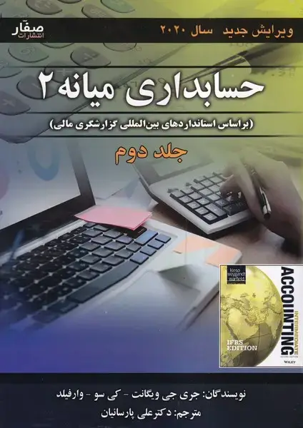 جلد کتاب حسابداری میانه 2 (جلد دوم)