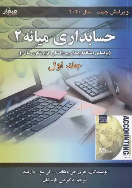 جلد کتاب حسابداری میانه 2(جلد اول)