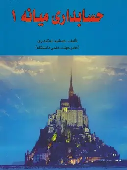 جلد کتاب حسابداری میانه(1)