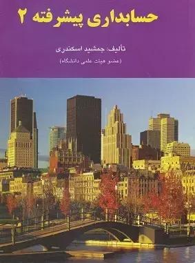 جلد کتاب حسابداری پیشرفته (2)