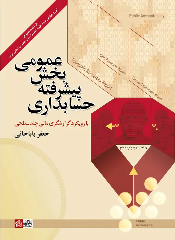 جلد کتاب حسابداری پیشرفته بخش عمومی
