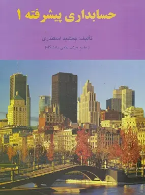 جلد کتاب حسابداری پیشرفته(1)