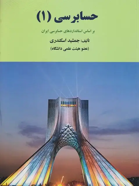 جلد کتاب حسابرسی (1)