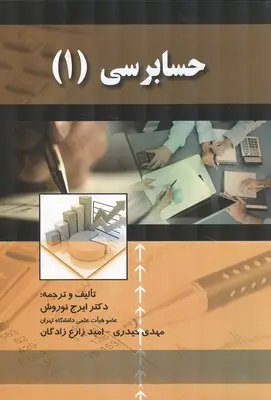 جلد کتاب حسابرسی (1)