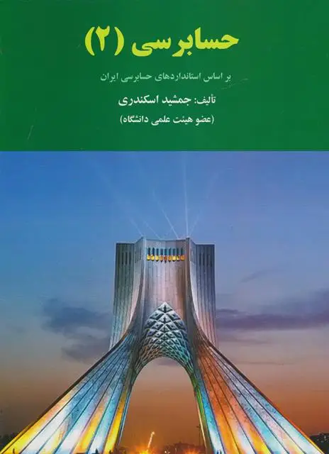 جلد کتاب حسابرسی (2)