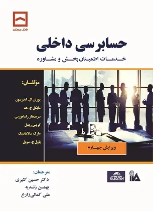جلد کتاب حسابرسی داخلی