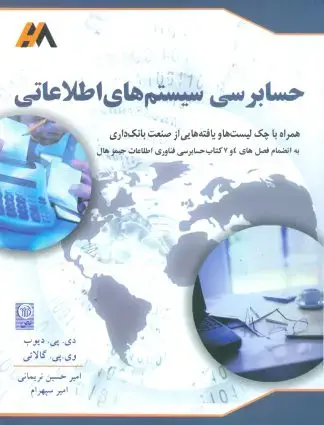 جلد کتاب حسابرسی سیستم های اطلاعاتی