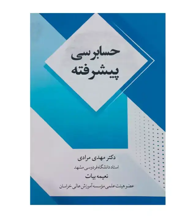 جلد کتاب حسابرسی پیشرفته