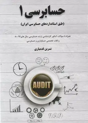 جلد کتاب حسابرسی1