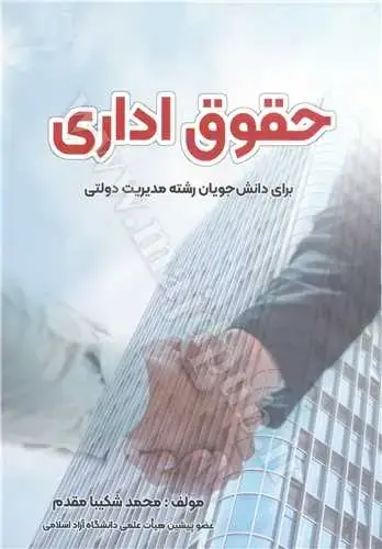 جلد کتاب حقوق اداری