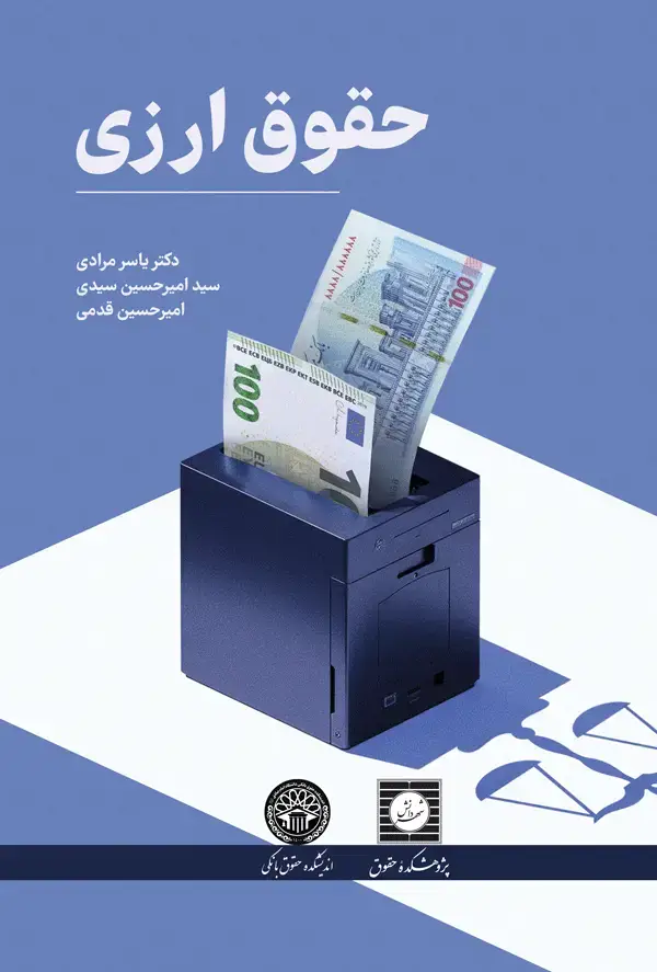 جلد کتاب حقوق ارزی