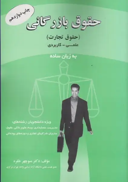 جلد کتاب حقوق بازرگانی (حقوق تجارت) علمی کاربردی به زبان ساده
