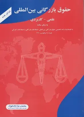 جلد کتاب حقوق بازرگانی بین المللی علمی-کاربردی به زبان ساده