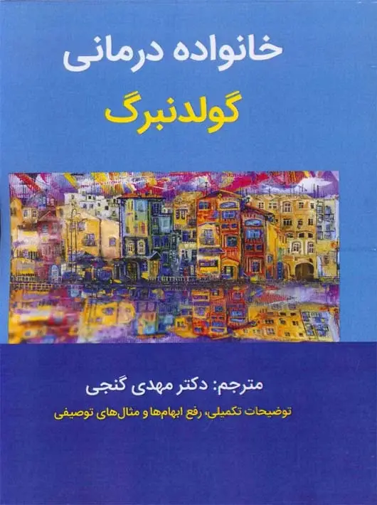 جلد کتاب خانواده درمانی اثر آیرین گولدنبرگ - مارک استنتون - هربرت گولدنبرگ