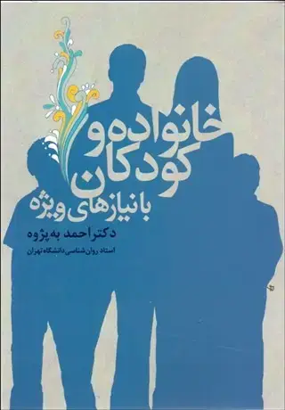 جلد کتاب خانواده و کودکان با نیازهای ویژه