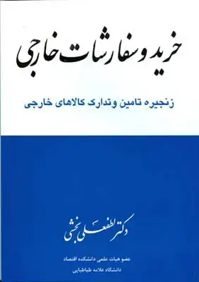 جلد کتاب خرید و سفارشات خارجی