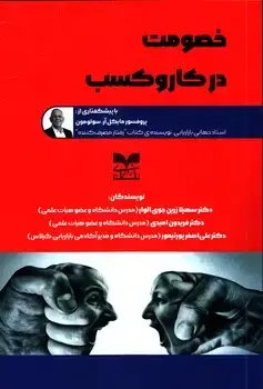 جلد کتاب خصومت در کار و کسب