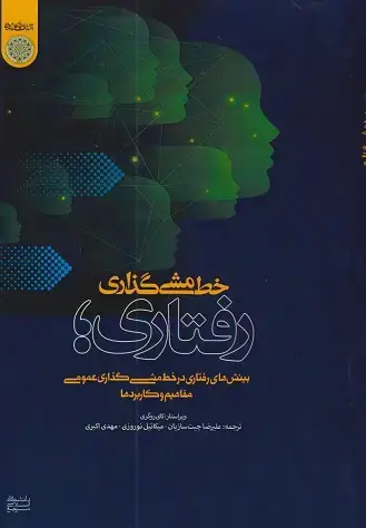 جلد کتاب خط مشی گذاری رفتاری