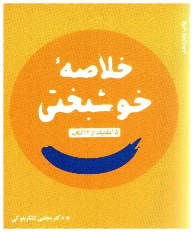 جلد کتاب خلاصه خوشبختی