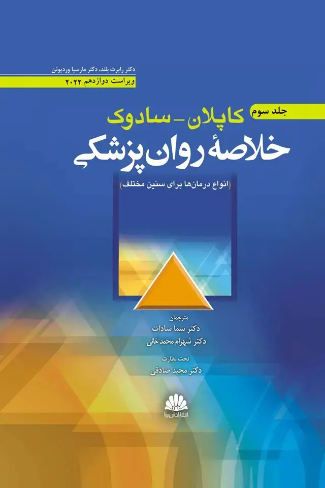 جلد کتاب خلاصه روان پزشکي کاپلان-سادوک(روانپزشکي باليني) جلد سوم 2022