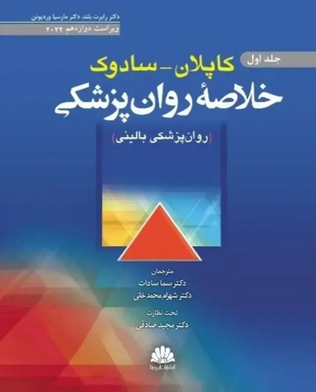 جلد کتاب خلاصه روان پزشکی کاپلان-سادوک(روان پزشکي بالينی) جلد اول 2022