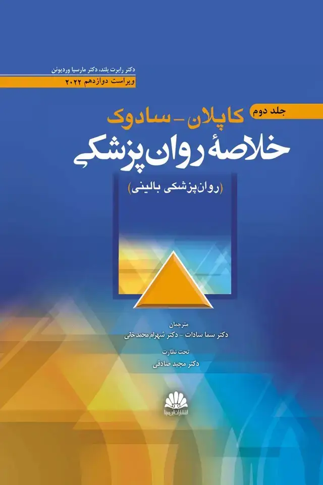 جلد کتاب خلاصه روان پزشکی کاپلان-سادوک(روانپزشکی بالینی) جلد دوم 2022