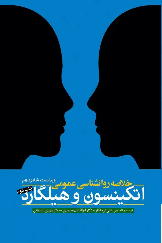 جلد کتاب خلاصه روانشناسی عمومی اتکینسون و هیلگارد