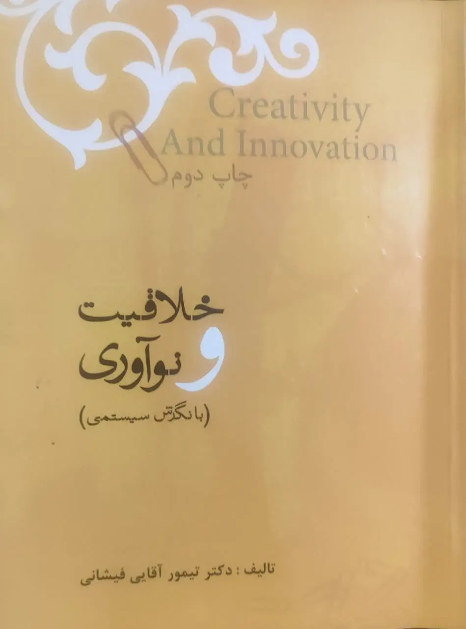جلد کتاب خلاقیت و نوآوری