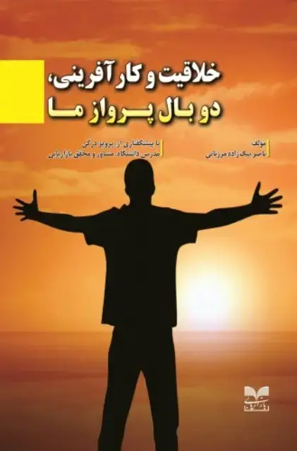جلد کتاب خلاقیت و کارآفرینی دو بال پرواز ما