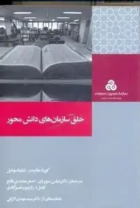 جلد کتاب خلق سازمان های دانش محور