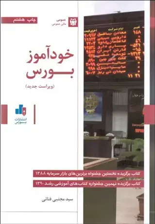 جلد کتاب خودآموز بورس