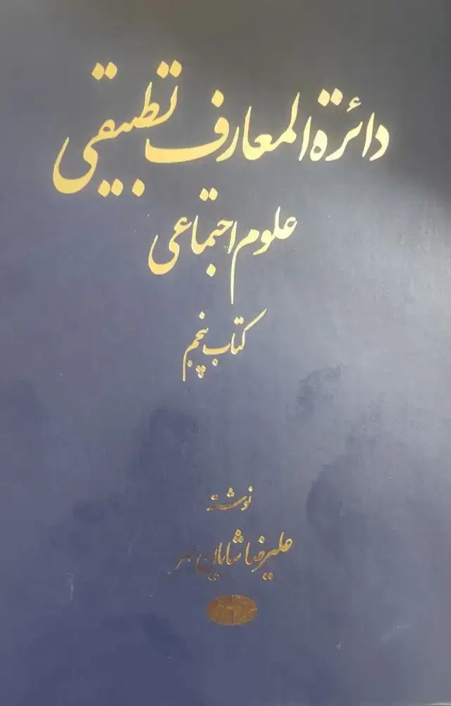 جلد کتاب دائره المعارف تطبیقی علوم اجتماعی (جلد پنجم)