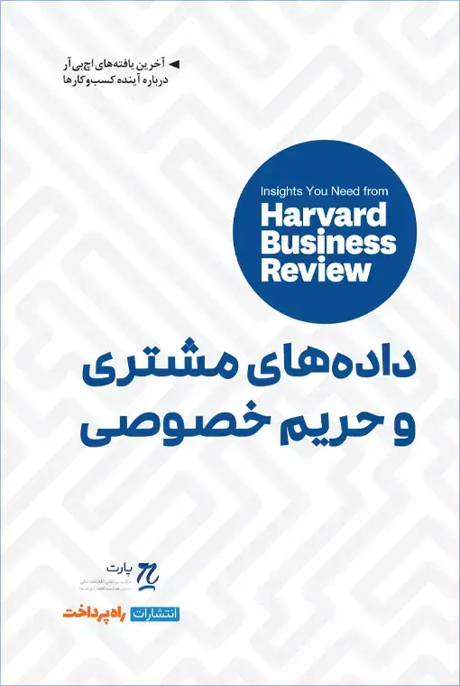 جلد کتاب داده های مشتری و حریم خصوصی