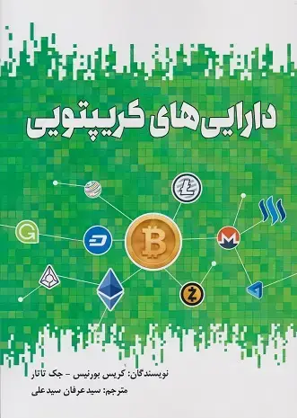 جلد کتاب دارایی های کریپتویی