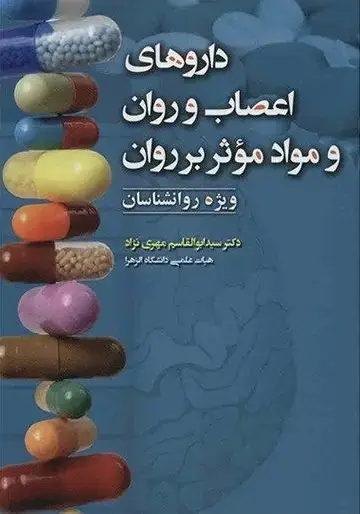 جلد کتاب داروهای اعصاب و روان وموادموثربرروان