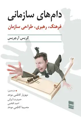 جلد کتاب دام های سازمانی