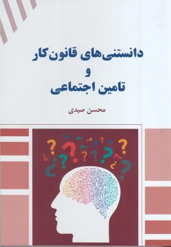جلد کتاب دانستنی های قانون کار و تامین اجتماعی