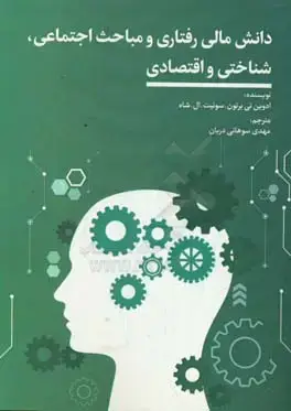 جلد کتاب دانش مالی رفتاری و مباحث اجتماعی شناختی و اقتصادی