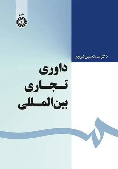 جلد کتاب داوری تجاری بین المللی (کد1639)