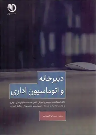 جلد کتاب دبیرخانه و اتوماسیون اداری