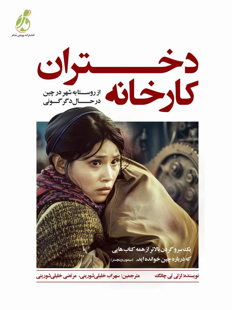 جلد کتاب دختران کارخانه