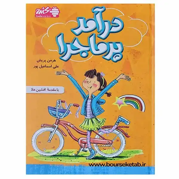جلد کتاب درآمدپرماجرا