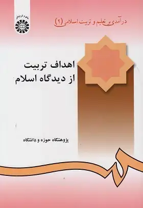 جلد کتاب درآمدی بر تعلیم و تربیت اسلامی (2)(کد240)