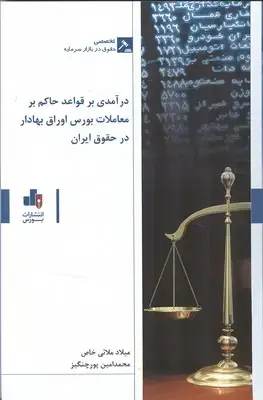 جلد کتاب درآمدی بر قواعد حاکم بر معاملات بورس اوراق بهادار در حقوق ایران