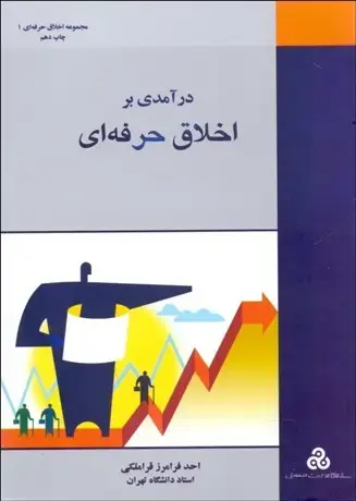 جلد کتاب درآمدی براخلاق حرفه ای