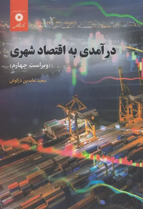 جلد کتاب درآمدی به اقتصادشهری