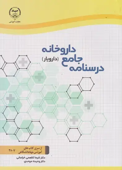 جلد کتاب درسنامه جامع داروخانه (دارویار)