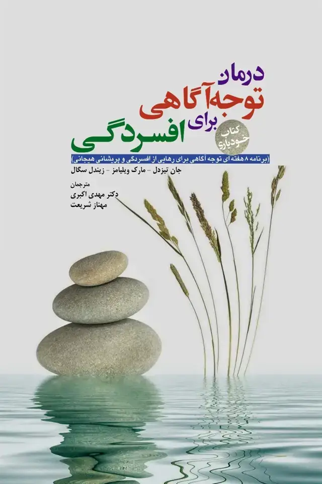 جلد کتاب درمان توجه آگاهی برای افسردگی